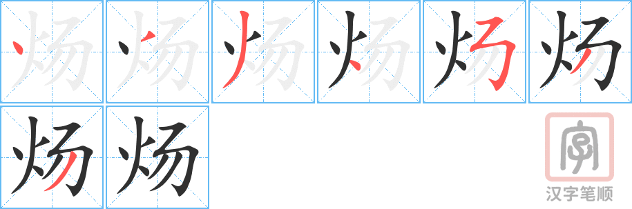 炀的笔顺分步演示（一笔一画写字）