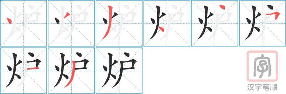 炉的笔顺分步演示（一笔一画写字）