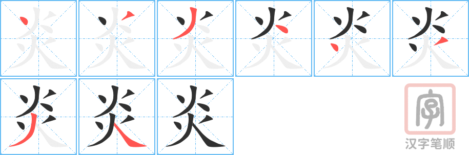 炎的笔顺分步演示（一笔一画写字）