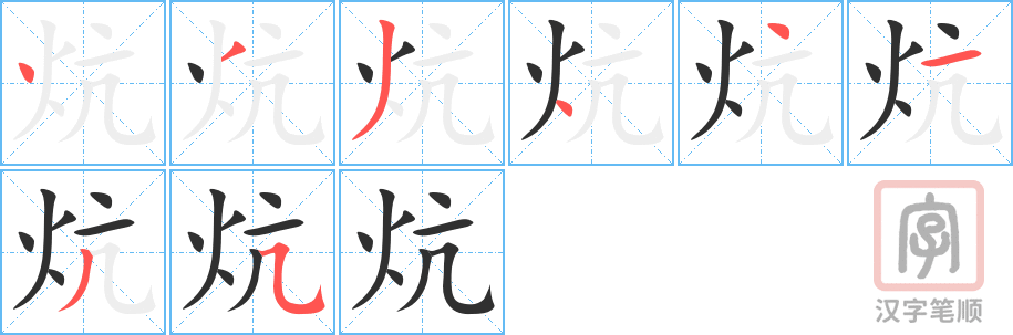 炕的笔顺分步演示（一笔一画写字）