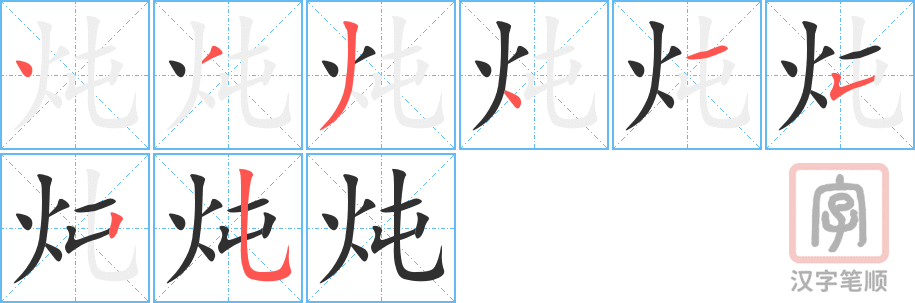 炖的笔顺分步演示（一笔一画写字）
