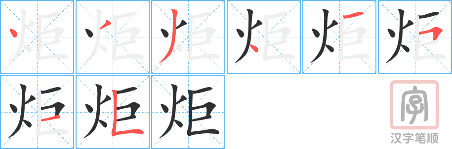 炬的笔顺分步演示（一笔一画写字）