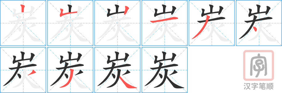 炭的笔顺分步演示（一笔一画写字）