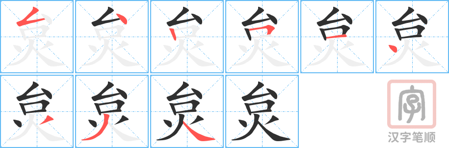 炱的笔顺分步演示（一笔一画写字）