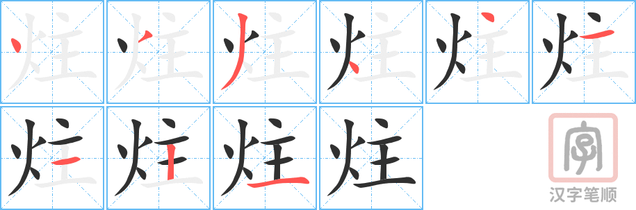 炷的笔顺分步演示（一笔一画写字）