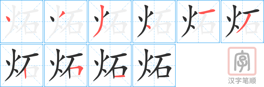 炻的笔顺分步演示（一笔一画写字）
