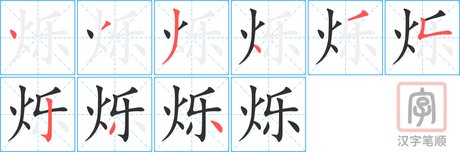 烁的笔顺分步演示（一笔一画写字）