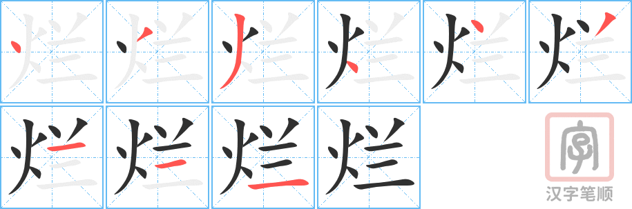 烂的笔顺分步演示（一笔一画写字）