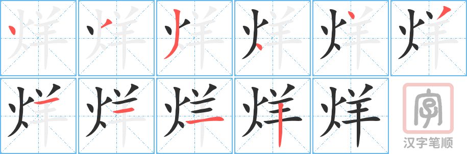 烊的笔顺分步演示（一笔一画写字）