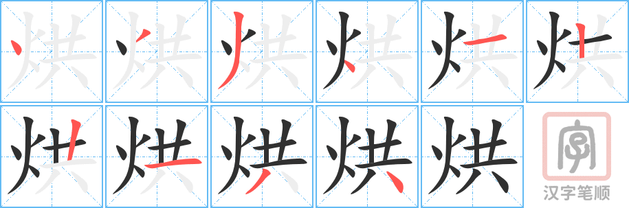 烘的笔顺分步演示（一笔一画写字）