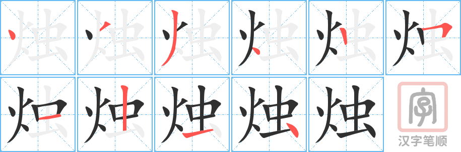 烛的笔顺分步演示（一笔一画写字）