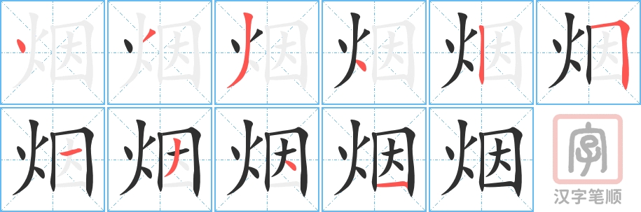 烟的笔顺分步演示（一笔一画写字）