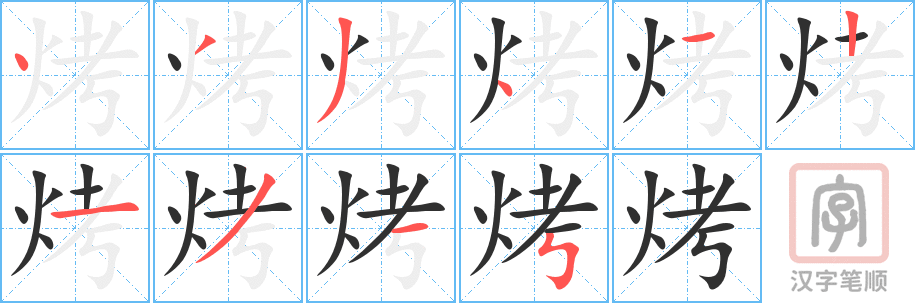 烤的笔顺分步演示（一笔一画写字）
