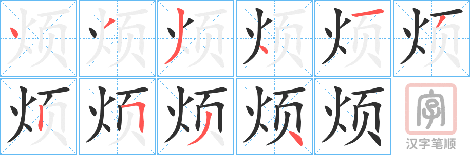 烦的笔顺分步演示（一笔一画写字）