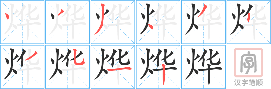 烨的笔顺分步演示（一笔一画写字）