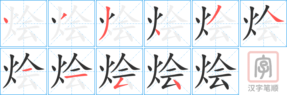 烩的笔顺分步演示（一笔一画写字）