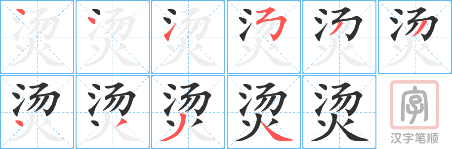 烫的笔顺分步演示（一笔一画写字）