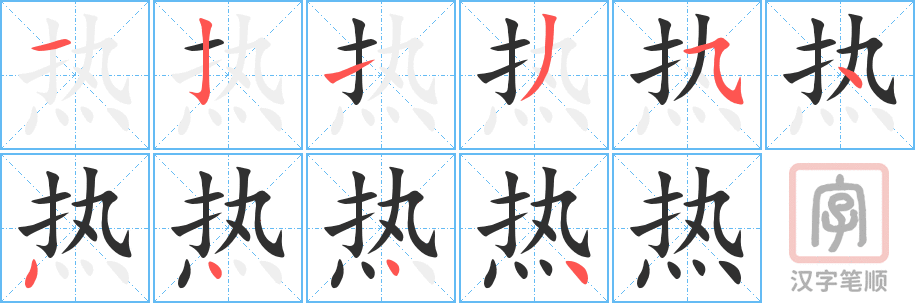 热的笔顺分步演示（一笔一画写字）