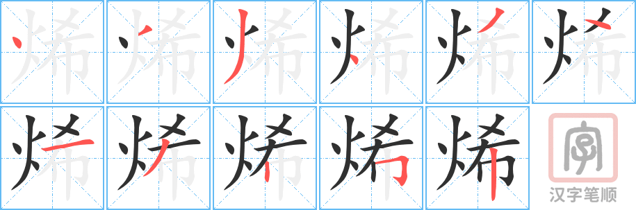 烯的笔顺分步演示（一笔一画写字）
