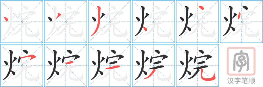 烷的笔顺分步演示（一笔一画写字）
