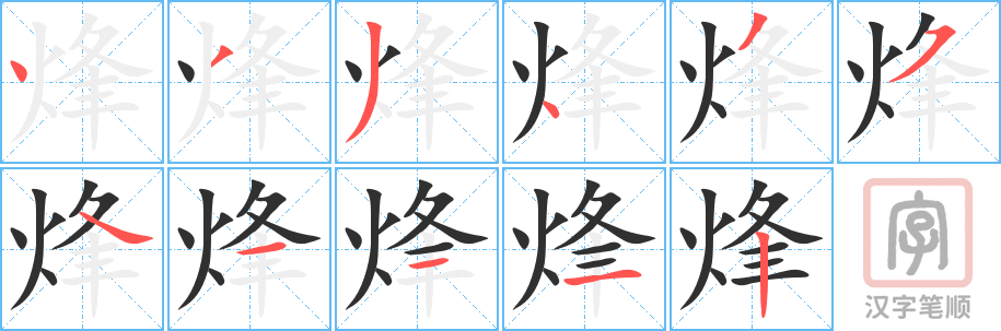 烽的笔顺分步演示（一笔一画写字）