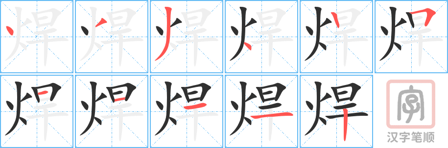 焊的笔顺分步演示（一笔一画写字）
