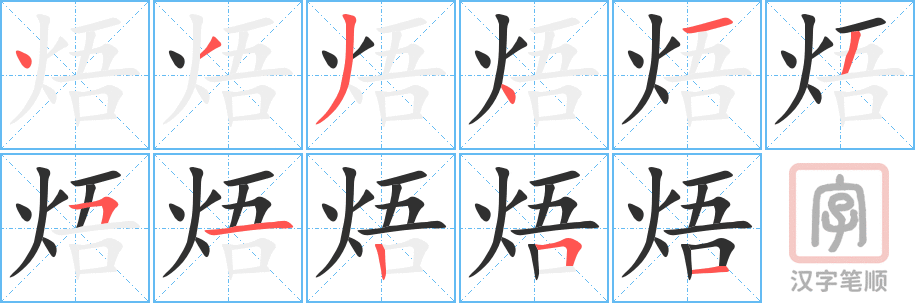 焐的笔顺分步演示（一笔一画写字）
