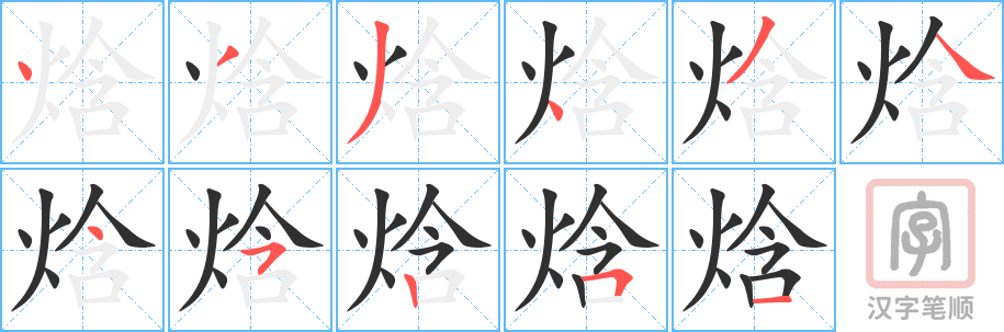 焓的笔顺分步演示（一笔一画写字）