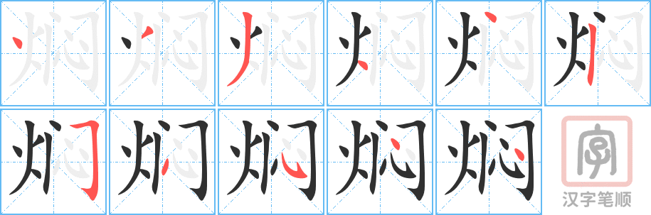 焖的笔顺分步演示（一笔一画写字）