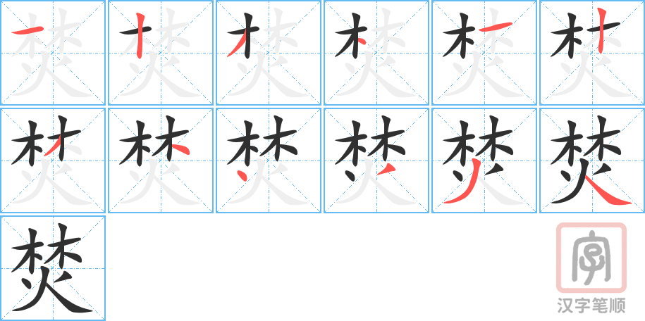 焚的笔顺分步演示（一笔一画写字）