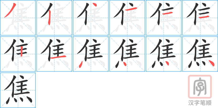 焦的笔顺分步演示（一笔一画写字）