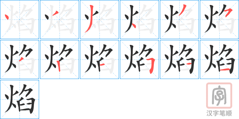 焰的笔顺分步演示（一笔一画写字）