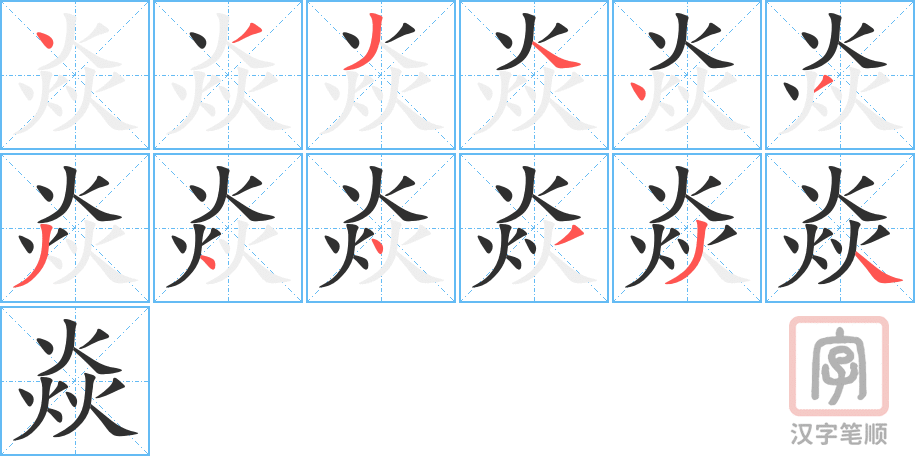 焱的笔顺分步演示（一笔一画写字）