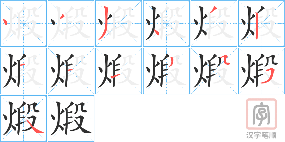 煅的笔顺分步演示（一笔一画写字）
