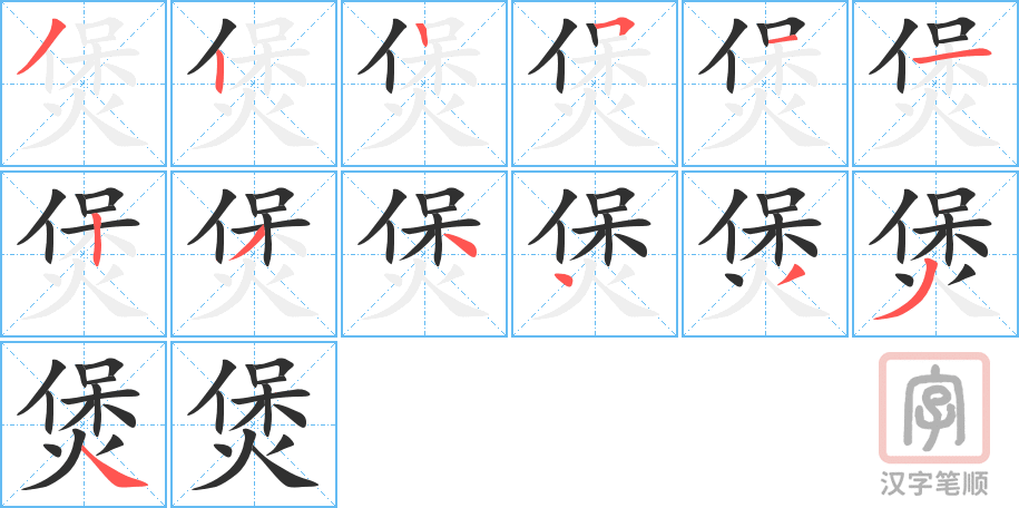 煲的笔顺分步演示（一笔一画写字）
