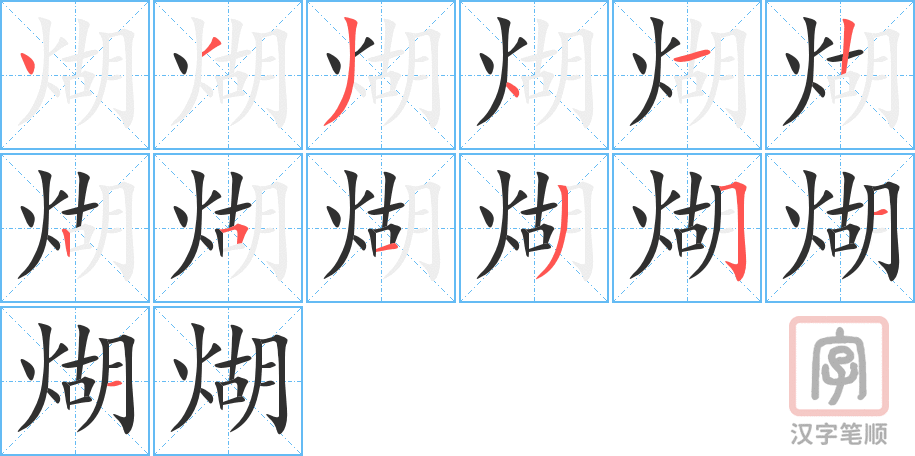 煳的笔顺分步演示（一笔一画写字）