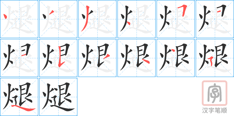 煺的笔顺分步演示（一笔一画写字）