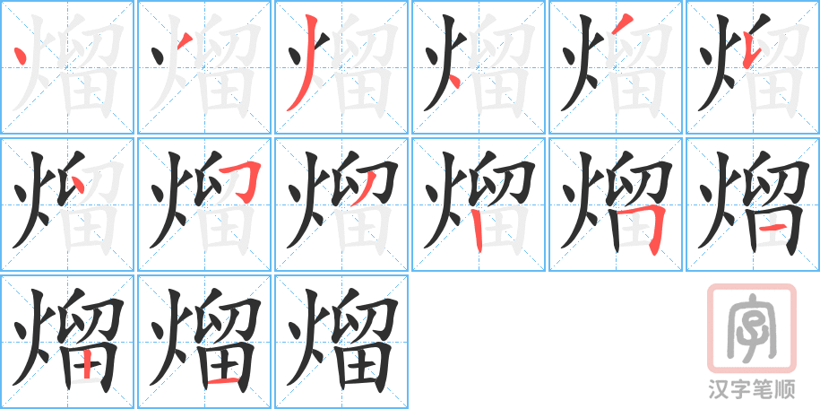 熘的笔顺分步演示（一笔一画写字）