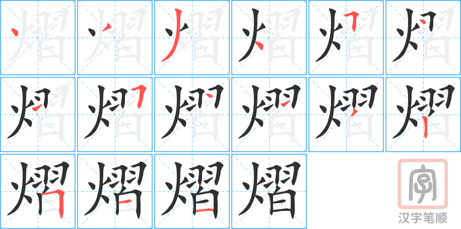 熠的笔顺分步演示（一笔一画写字）