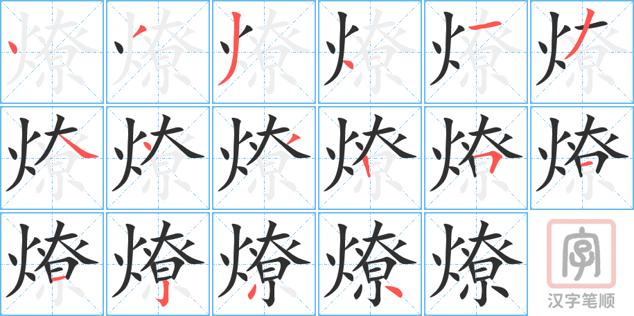 燎的笔顺分步演示（一笔一画写字）