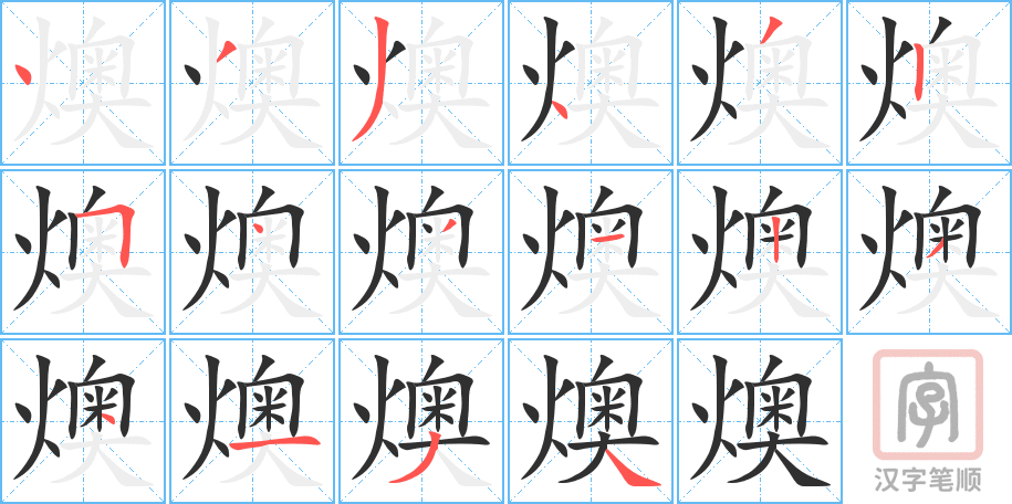 燠的笔顺分步演示（一笔一画写字）