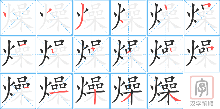 燥的笔顺分步演示（一笔一画写字）