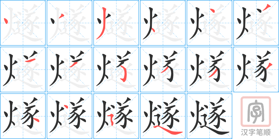 燧的笔顺分步演示（一笔一画写字）