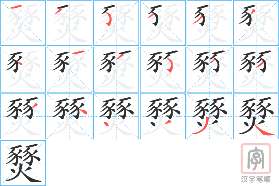 燹的笔顺分步演示（一笔一画写字）