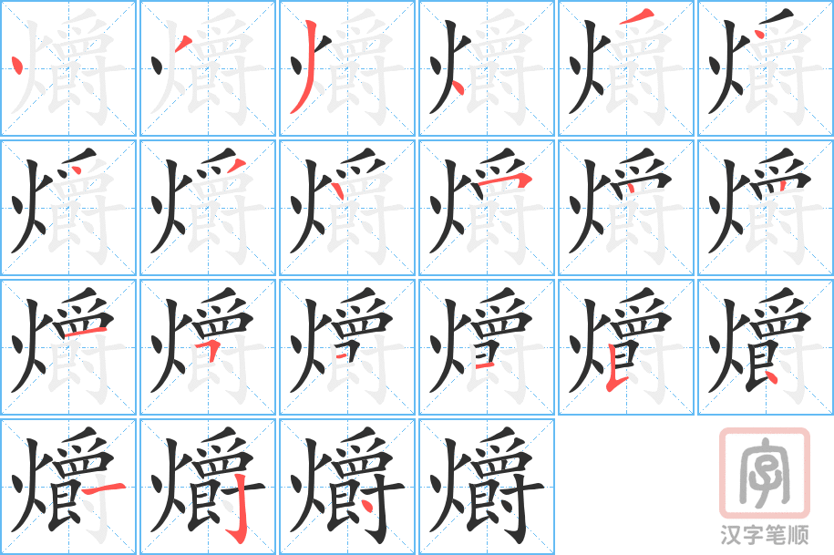 爝的笔顺分步演示（一笔一画写字）