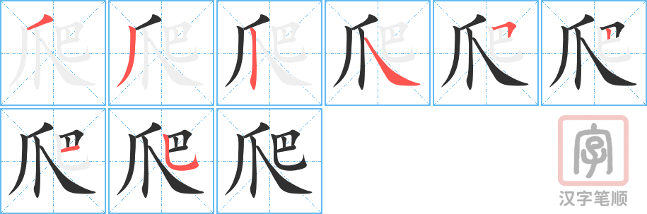 爬的笔顺分步演示（一笔一画写字）