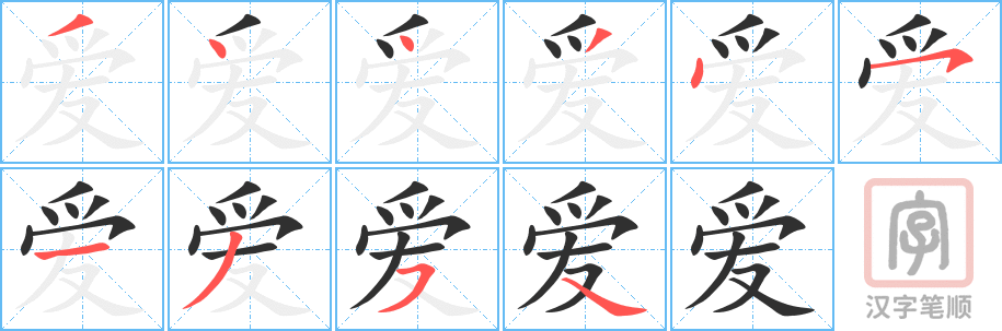 爱的笔顺分步演示（一笔一画写字）