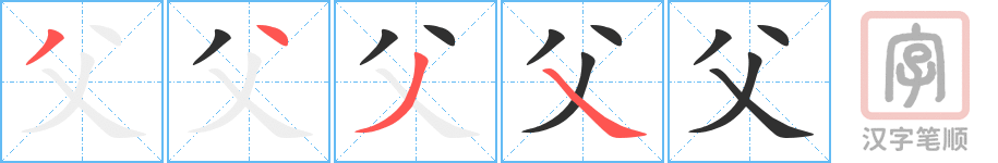 父的笔顺分步演示（一笔一画写字）