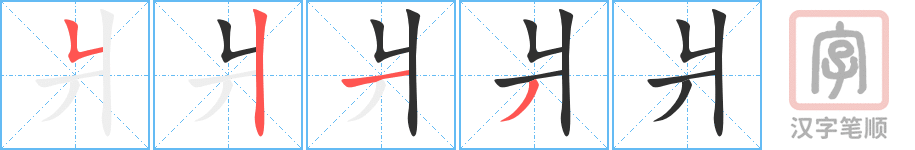 爿的笔顺分步演示（一笔一画写字）