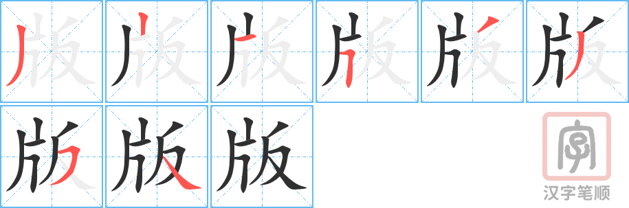 版的笔顺分步演示（一笔一画写字）